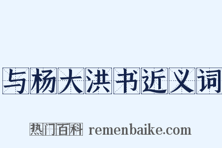 与杨大洪书近义词是什么意思的图片